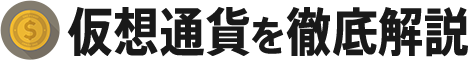 仮想通貨の仕組みを徹底解説｜取引所・相場・税金・売買方法